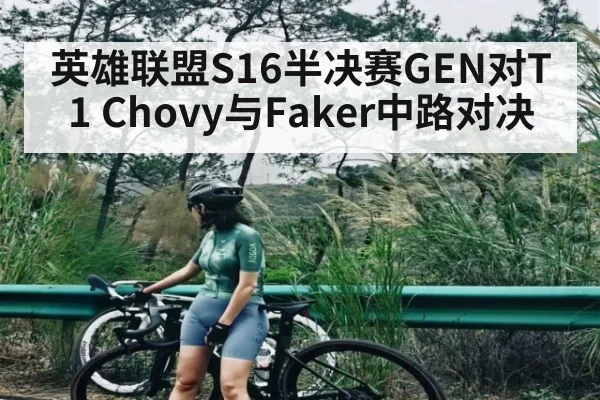 英雄联盟S16半决赛GEN对T1 Chovy与Faker中路对决
