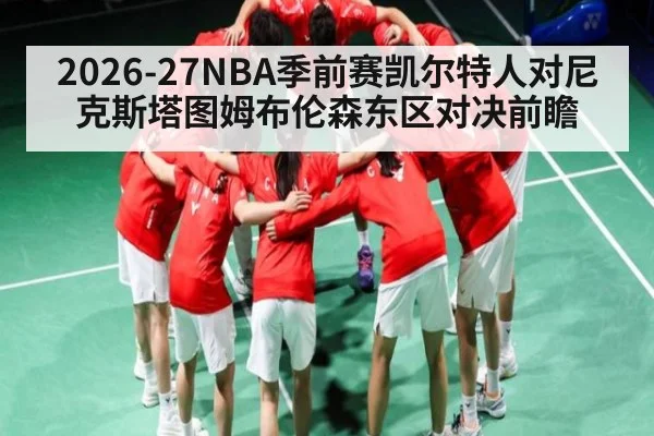 2026-27NBA季前赛凯尔特人对尼克斯塔图姆布伦森东区对决前瞻