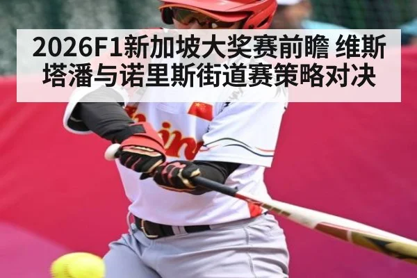 2026F1新加坡大奖赛前瞻 维斯塔潘与诺里斯街道赛策略对决