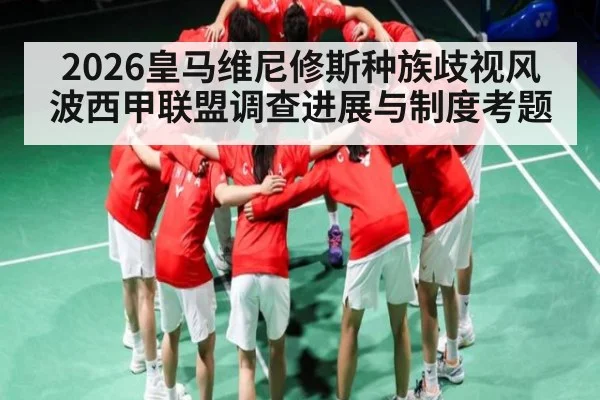 2026皇马维尼修斯种族歧视风波西甲联盟调查进展与制度考题