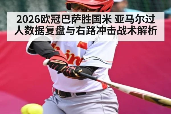 2026欧冠巴萨胜国米 亚马尔过人数据复盘与右路冲击战术解析
