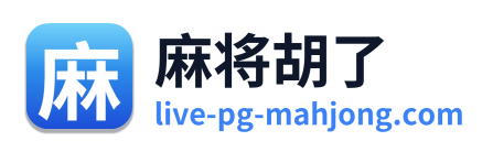 麻将胡了