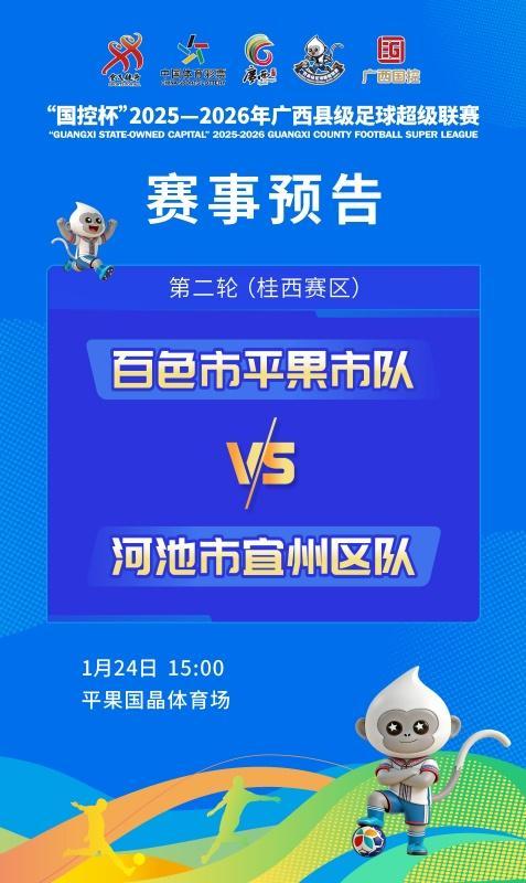 麻将胡了试玩-赛事预告：1月24日至25日，广西“县超”第二轮战火再燃